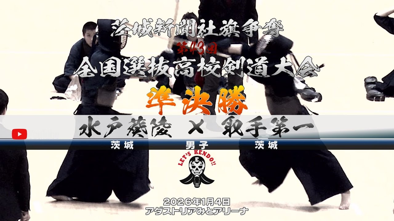 準決勝①【水戸葵陵×取手第一】1金子×斎藤・2竹上×西本・3酒井×小岸・4瀧山×佐藤・5首藤×梅村・6首藤×梅村【茨城新聞社旗争奪第43回全国選抜高校剣道大会】2026年1月4日