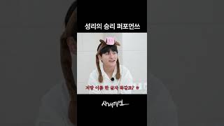 성리의 승리 퍼포먼쓰 | 사내라면