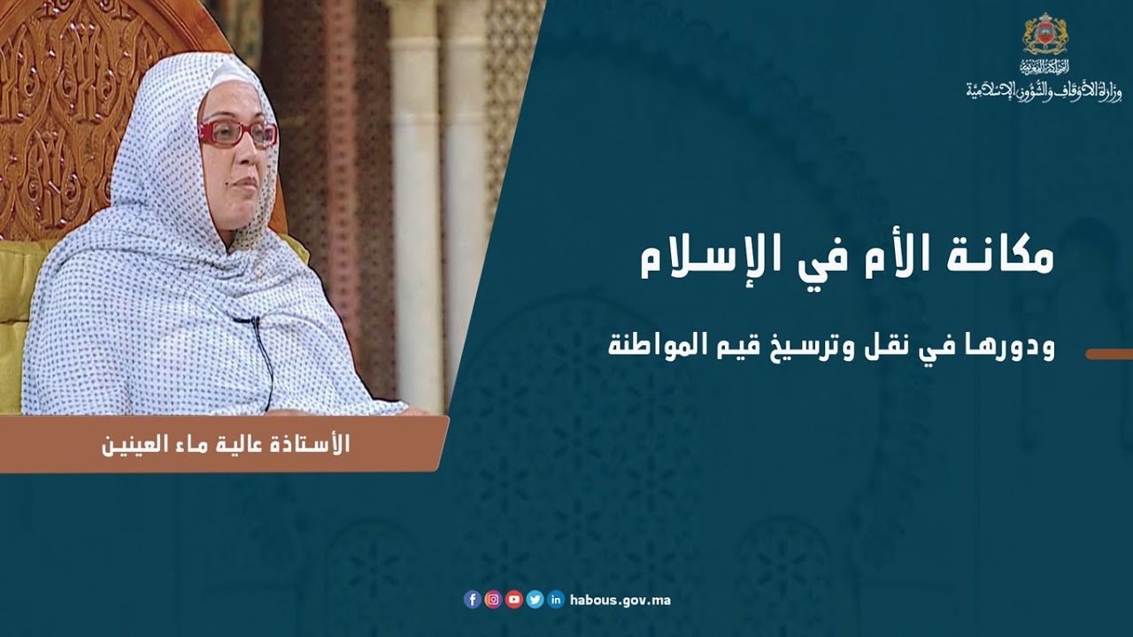الدروس الحسنية الرمضانية: مكانة الأم في الإسلام ودورها في نقل وترسيخ قيم المواطنة