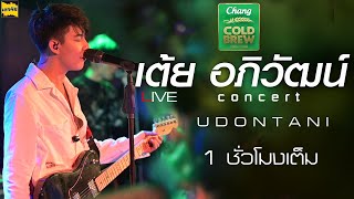 มาใหม่ล่าสุด#เต้ย อภิวัฒน์ Live Concert UDONTANI 1 ชั่วโมงเต็ม 4K ภาพและเสียงคมชัด