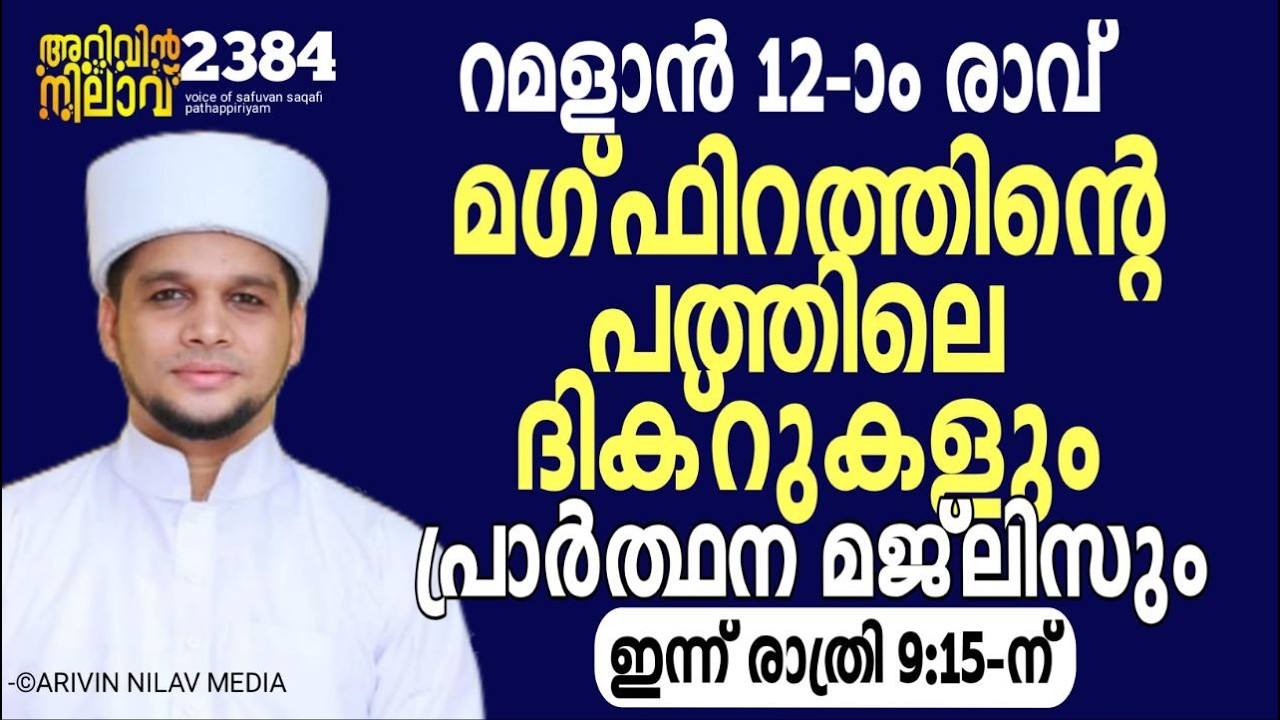 മഗ്ഫിറത്തിന്റെ പത്തിൽ ദിക്റുകൾ ചൊല്ലി ദുആ ചെയ്യുന്നു.പ്രാർത്ഥന മജ്‌ലിസ്. Arivin Nilav 2384