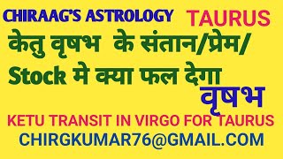 वृषभ को केतु प्रेम/शेर बाजार/संतान के मामले में क्या असर करेगा.Virgo Ketu for Taurus.Remedies.उपाय