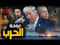 عودة الحرب إلى مضيق هرمز