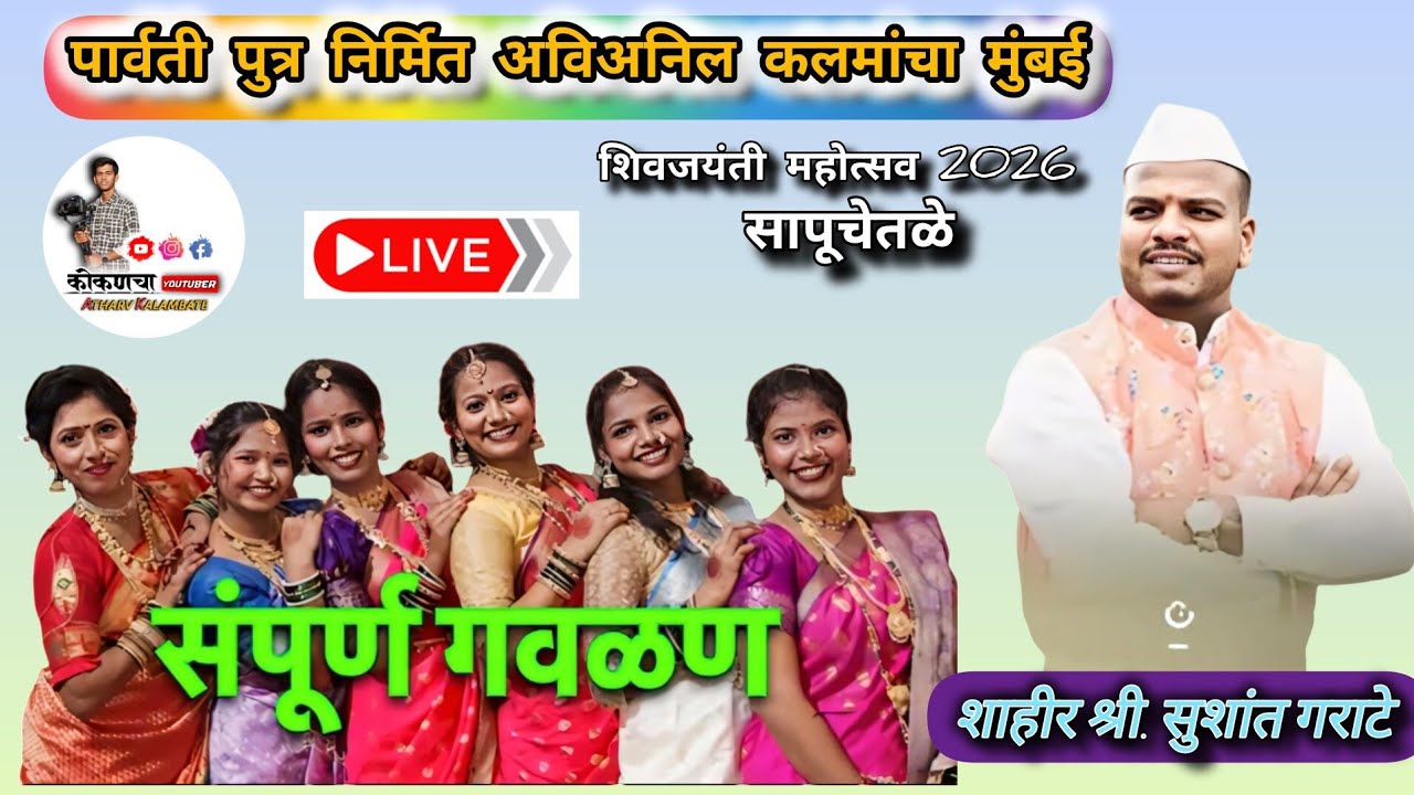 🔴Live Naman🔴 पार्वती पुत्र निर्मित अविअनिल कलामंच मुंबई 🤩 संपूर्ण बहुरंगी नमन शाहीर सुशांत गराटे