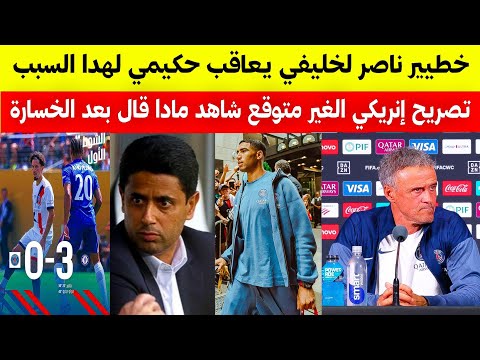 عاجل جدا ناصر لخليفي يصدم حكيمي بهدا القرار وتصريح انريكي ملخص مباراة باريس سان جيرمان وتشيلسي
