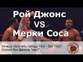 Рой Джонс - Мерки Соса (Roy Jones - Merqui Sosa) Комментарии - Хлебников