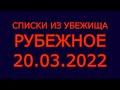 Луганская область РУБЕЖНОЕ 20.03.2022 новые списки из убежища