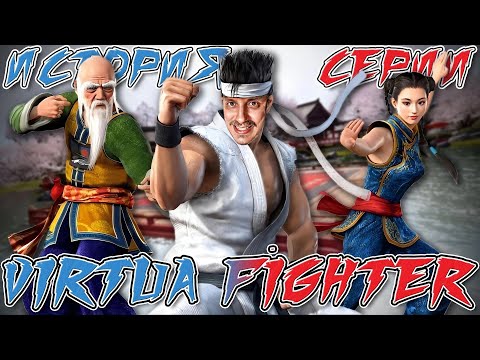 История Серии VIRTUA FIGHTER [СТАРОЕ НА НОВОМ] feat. @KseraksOG