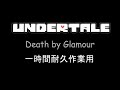 【作業用】Death by glamour(Nofu arrange ver.)