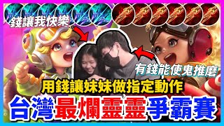 【Qi黃帝】我找妹妹靈靈單挑開局先互嗆 我妹米蟲被我嗆胸部小直接大走心 笑到差點中風 這集真的必看 || 傳說對決 Arena of Valor 黃帝の日常頻道➤@IG_zxsdexz