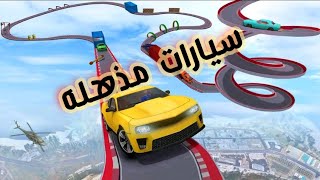 العاب سيارات 3D_العاب السيارات المذهله_العاب أندرويد2021