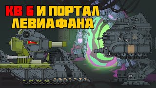 Кв6 и портал Левиафана - Мультики про танки