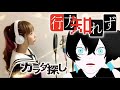 行方知れず／Ado × 椎名林檎【映画 - カラダ探し - 主題歌】歌ってみた - Cover by ひろみちゃんねる