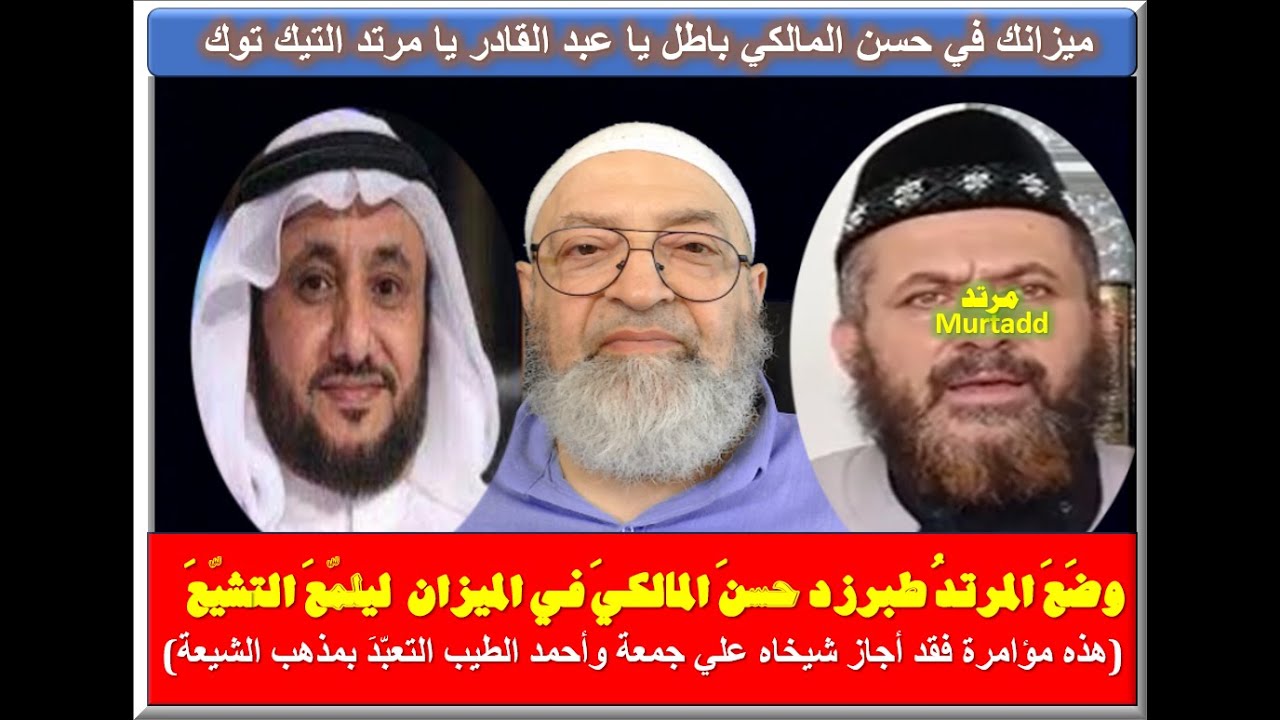 حسن المالكي بين ميزان أهل السنة وميزان عبد القادر حسين مطية الرافضة