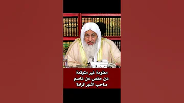 معلومة غير متوقعة عن حفص عن عاصم صاحب اشهر قراءة قرآن الشيخ مصطفى العدوي 