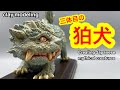 三体目の狛犬フィギュア　