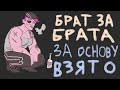 БРАТ ЗА БРАТА - ЗА ОСНОВУ ВЗЯТО!