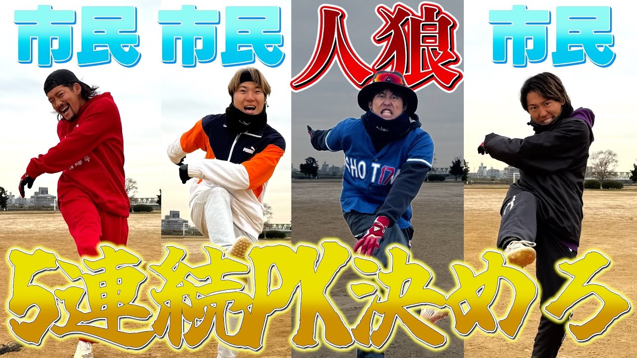 5人連続PK決めるチャレンジに人狼混ぜたら大喧嘩なったwwww