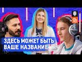 Здесь может быть ваше название. Карина, Sh0tnik, El Comentante