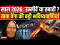 2026 Ki Bhavishyavani Baba Vanga Predictions 2026 2026 क भव ष यव ण NBT