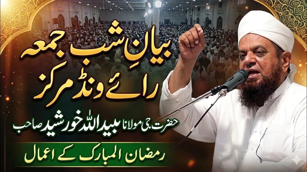 15 Ramzan ul Mubarak | Shab e Juma Bayan | Raiwind Markaz | Hazrat Maulana Ubaidullah Khurshid Sahab