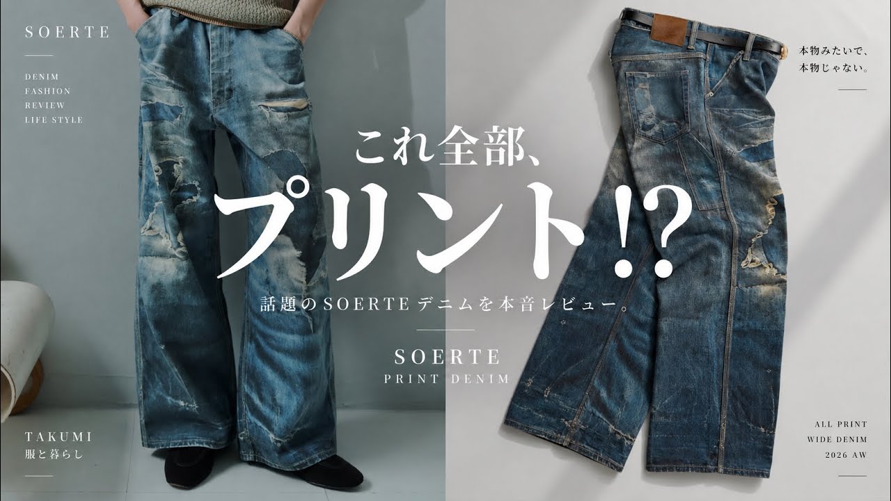 m*z様 soerte Trompe-l’oeil Distressed Den SOERTE】Wait, it's all printed!? This hyped trompe-l'œil denim is