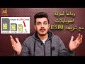 وداعاً لسرقة الموبايلات مع شريحة ESIM