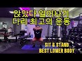 앉았다 일어나기 (스쿼트 제대로 하기) | 최고의 하체운동 Sit & Stand (Body Squat) | The Best Lower Body Exercise