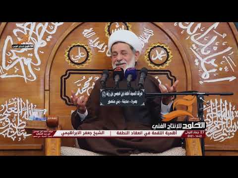 اختاروا نطفكم فإن العرق دساس الشيخ جعفر الابراهيمي