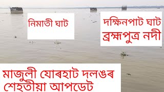 মাজুলী যোৰহাট দলং, নিমাতী আৰু অফলামুখ ঘাট, ব্ৰহ্মপুত্ৰ নদী//মাজুলী//২০২৫//