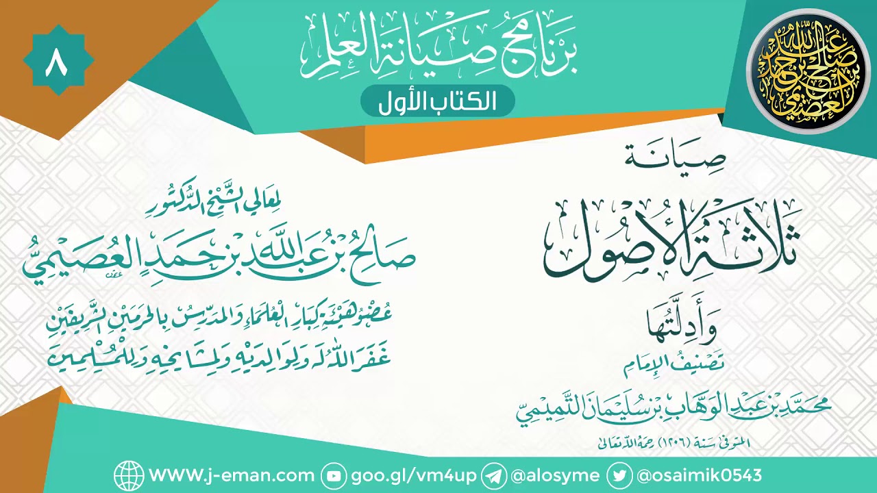 المجلس الثامن من صيانة (ثلاثة الأصول وأدلتها) | ١٢ـ١١ـ١٤٣٩ | الشيخ صالح العصيمي
