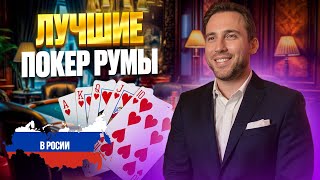 ЛУЧШИЕ ОНЛАЙН ПОКЕР РУМЫ РОССИИ | ЛУЧШИЕ САЙТЫ ДЛЯ ИГРЫ В ПОКЕР 💰 ТОП ПЛОЩАДКИ 2025 screenshot 5