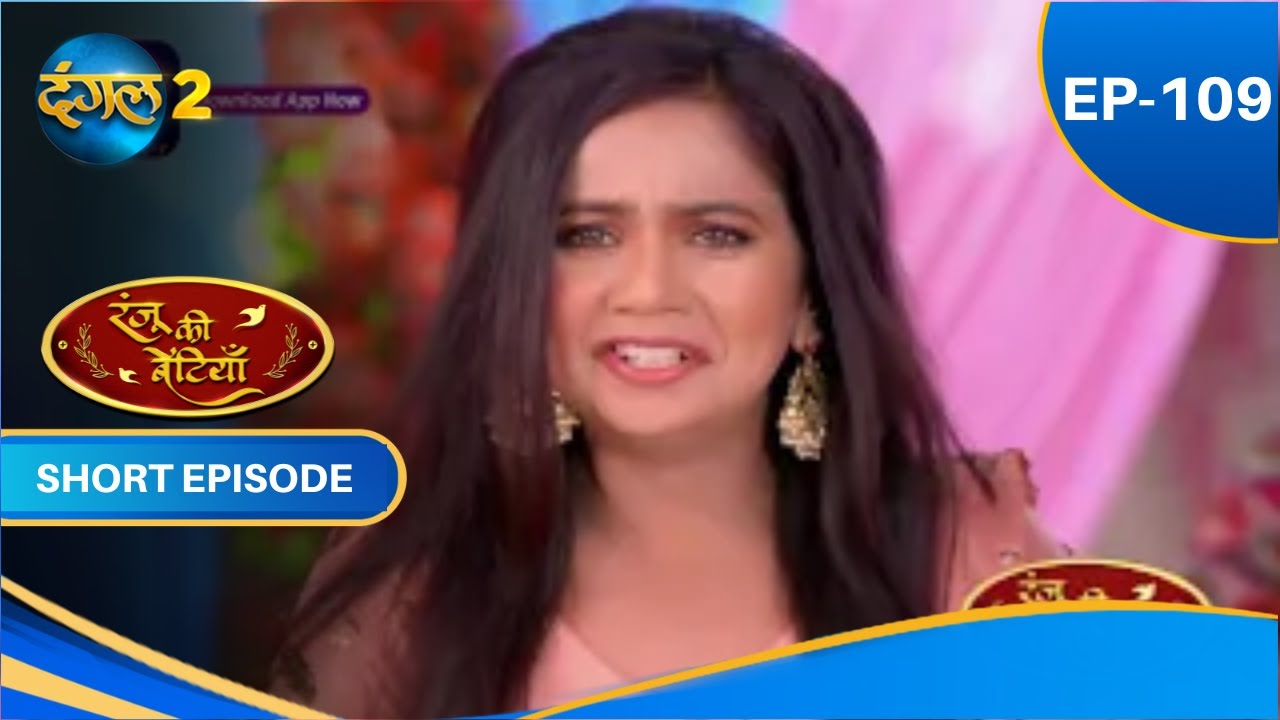 Ranju Ki Betiyaan | Episode - 109 | Short Episode | 