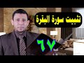 حلقات تثبيت وحفظ سورة البقرة الآيات 174 176 حلقة رقم 67 