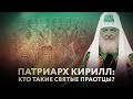 ПАТРИАРХ КИРИЛЛ: КТО ТАКИЕ СВЯТЫЕ ПРАОТЦЫ?