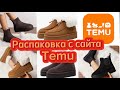 РАСПАКОВКА ОБУВИ С САЙТА TEMU🛍️ ОЖИДАНИЕ/РЕАЛЬНОСТЬ #temu #распаковка #обувь #обзор #temuczech