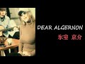 DEAR ALGERNON [ディア・アルジャーノン] / 氷室京介【女性が歌う】(歌詞入り)Unplugged cover