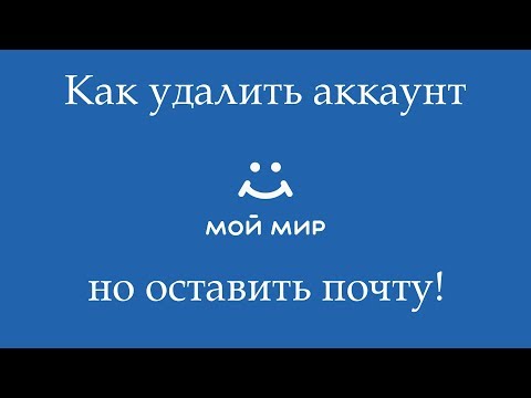 Как удалить страницу мой мир в Mail ru но оставить почту
