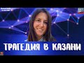 Выпуск №273 Трагедия в Казани