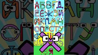 Russian Alphabet Lore Song Н-Я Part2