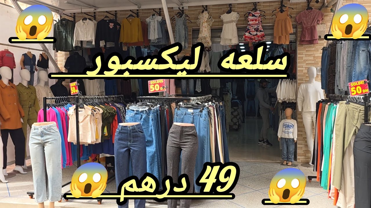 جري جري 🏃 صولد عالمي 😱 اطفال كلشي  49 درهم  😱 السلعه المليحه ⛔ ما تفلتوش هذه الهوته  😱 🏃🏃