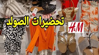 تصدمت بهاد الجديد H&M جابو كساوي طوال للنساء المحجبات😱صنادل مكيخليوش العقل👌سراول عراض💥