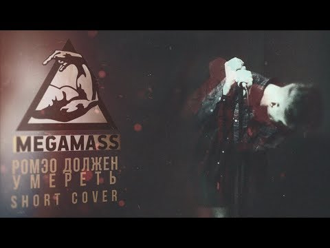 Смотреть клип MegamasS Ромео Должен Умереть(невероятно короткий вокл кавер) онлайн бесплатно в качестве Смотреть клип MegamasS Ромео Должен Умереть(невероятно короткий вокл кавер) онлайн бесплатно в качестве
