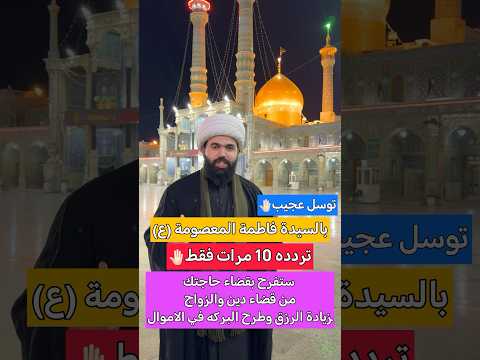 تريد السيدة معصومة تتكفل بقضاء حاجتك