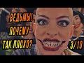 ВЕДЬМЫ 2020! Обзор/Отзыв/Мнение канала КиноХомячок о фильме!