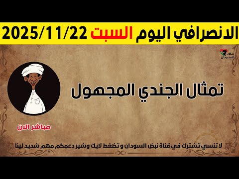 الانصرافي اليوم السبت 22 11 2025