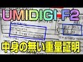 UMIDIGI F2 本体が無い事件 開封動画と重量証明とラベル記載内容