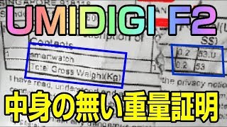 UMIDIGI F2 本体が無い事件 開封動画と重量証明とラベル記載内容