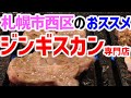 【ジンギスカン】札幌西区にあるラム肉専門店へ貴重部位を食べに！【焼肉】_＃34