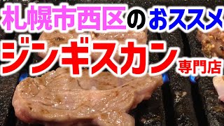 【ジンギスカン】札幌西区にあるラム肉専門店へ貴重部位を食べに！【焼肉】_＃34